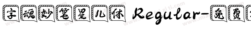 字魂妙笔星儿体 Regular字体转换